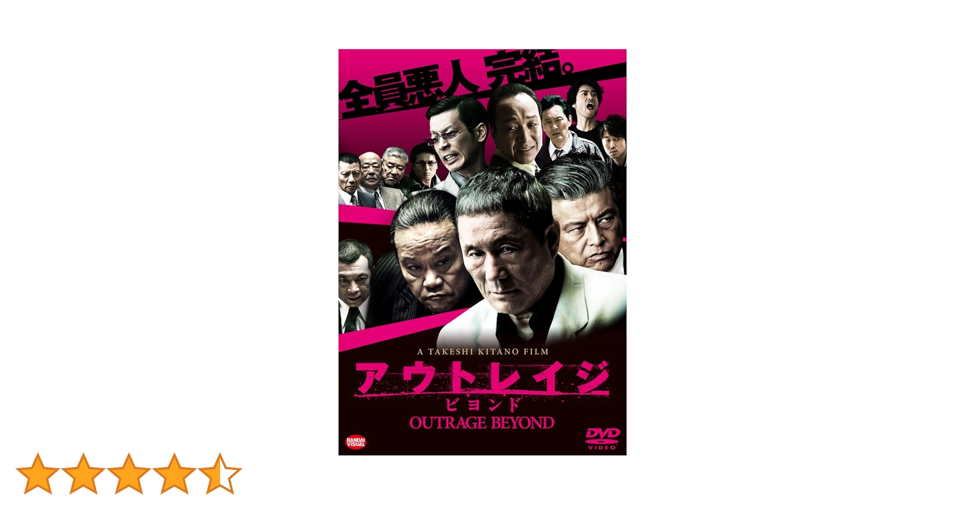 Amazon.co.jp: アウトレイジ ビヨンド [DVD] : ビートたけし